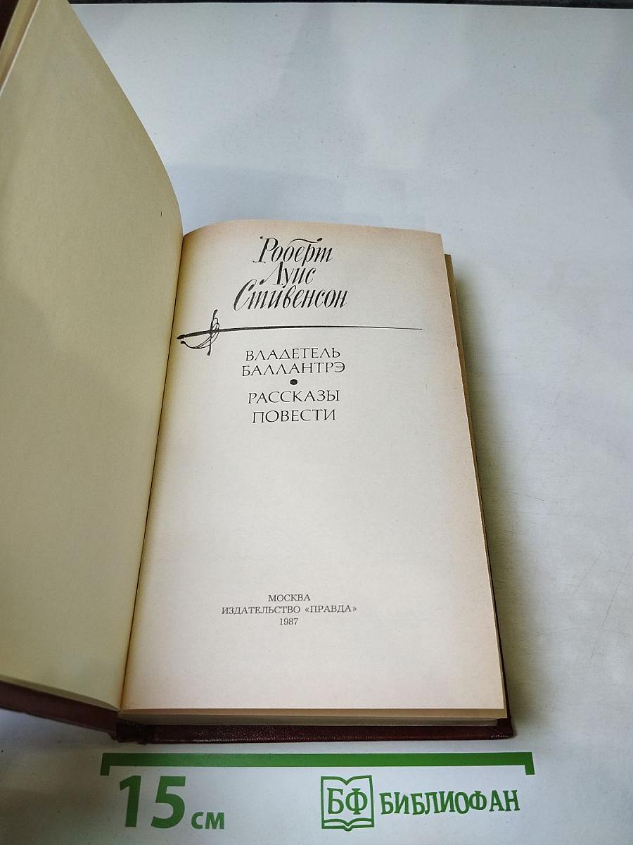 Владетель Баллантрэ. Рассказы и повести