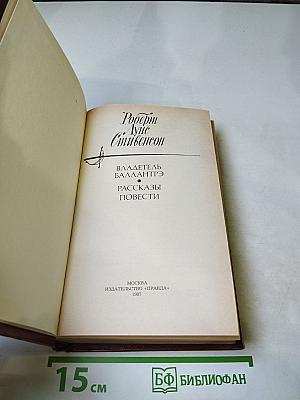 Владетель Баллантрэ. Рассказы и повести