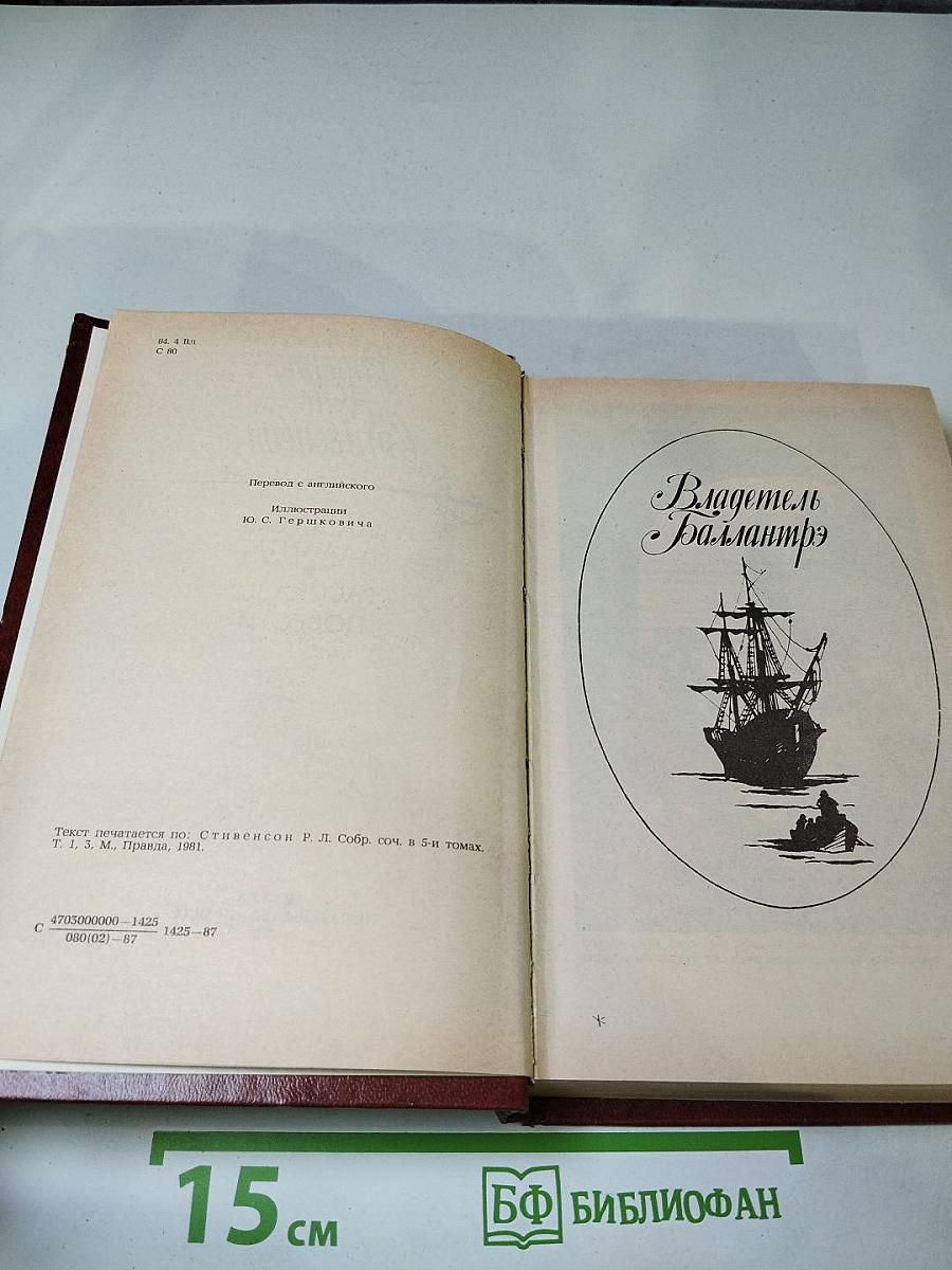 Владетель Баллантрэ. Рассказы и повести