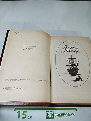 Владетель Баллантрэ. Рассказы и повести