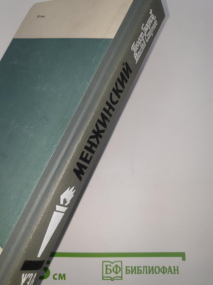 Менжинский