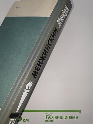 Менжинский