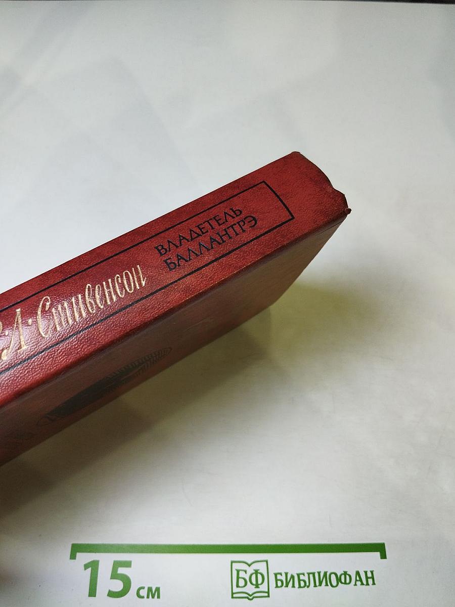 Владетель Баллантрэ. Рассказы и повести