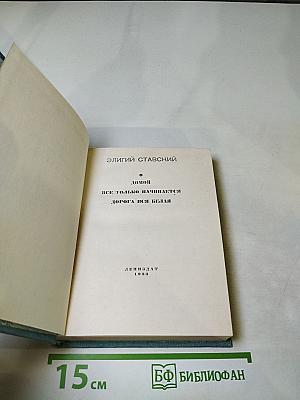 Домой. Все только начинается. Дорога вся белая