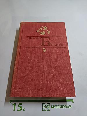 Пьер-Жан Беранже. Избранное