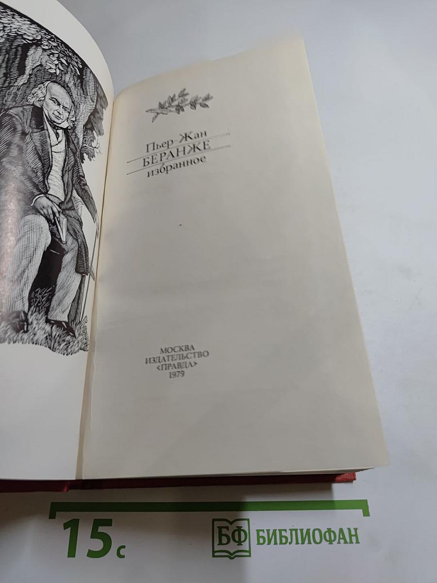 Пьер-Жан Беранже. Избранное