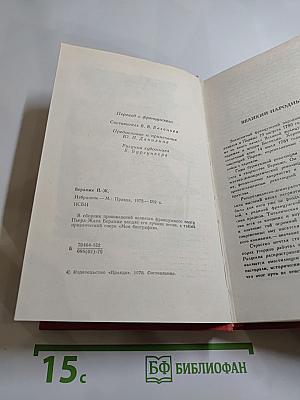 Пьер-Жан Беранже. Избранное