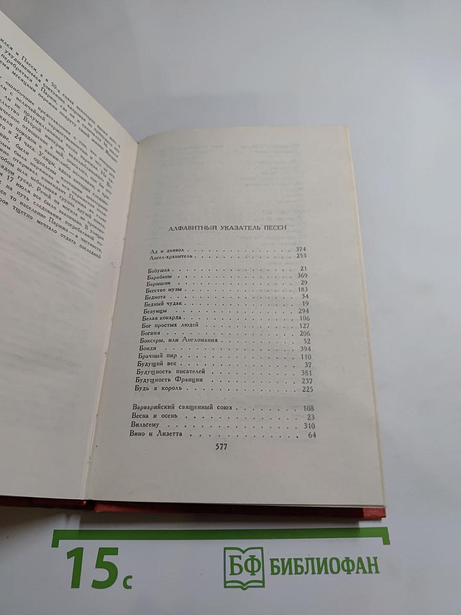 Пьер-Жан Беранже. Избранное