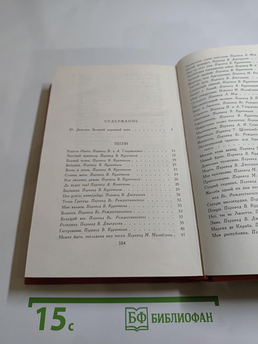 Пьер-Жан Беранже. Избранное