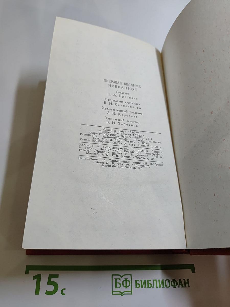 Пьер-Жан Беранже. Избранное