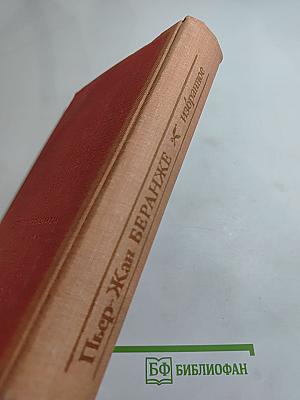 Пьер-Жан Беранже. Избранное