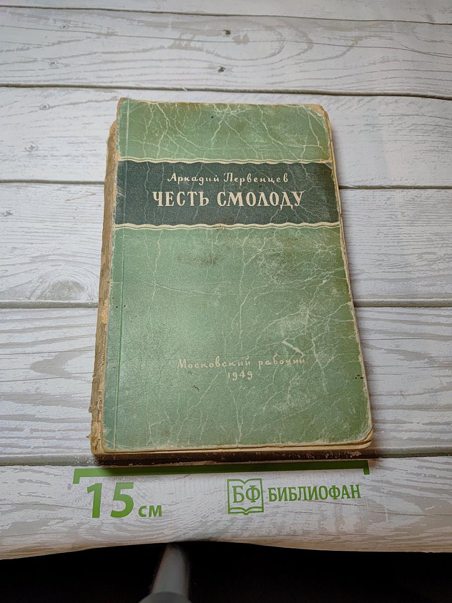 Честь смолоду