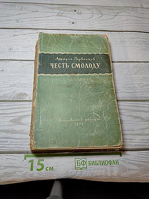 Честь смолоду