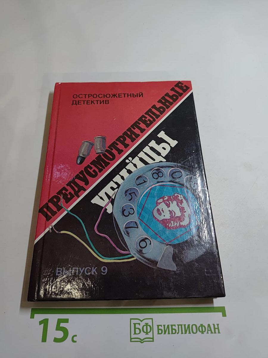 Предусмотрительные убийцы. Выпуск 9