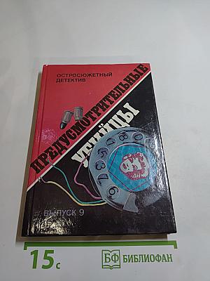 Предусмотрительные убийцы. Выпуск 9