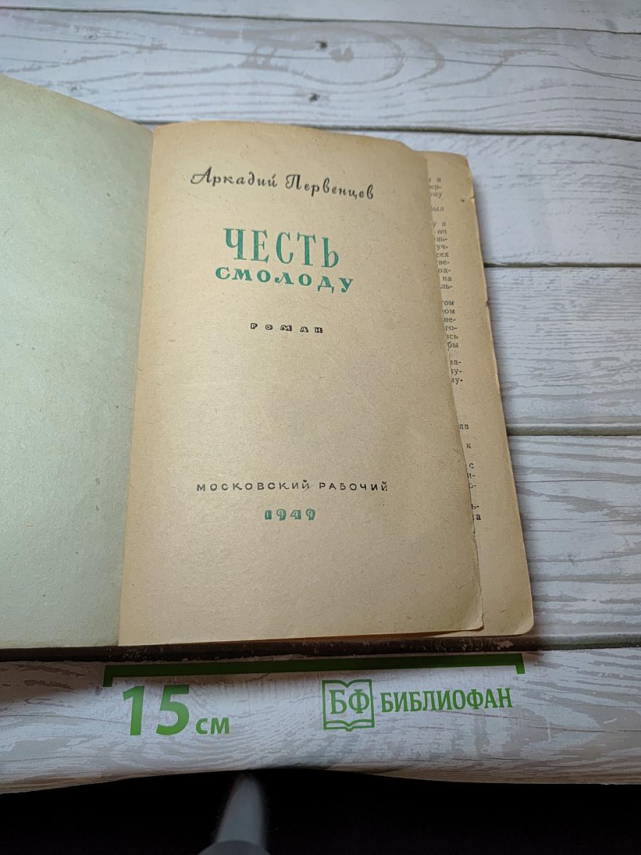 Честь смолоду