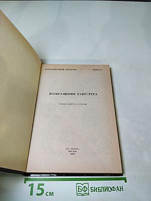Возвращение гангстера