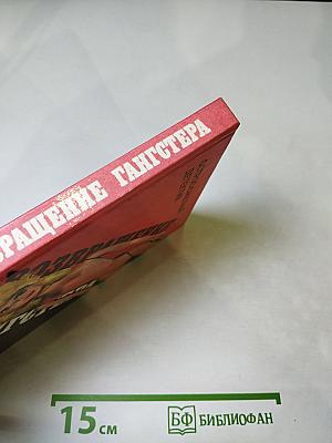 Возвращение гангстера