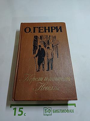 Короли и капуста. Новеллы