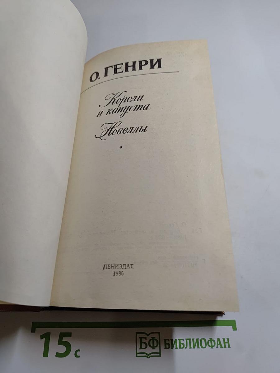 Короли и капуста. Новеллы