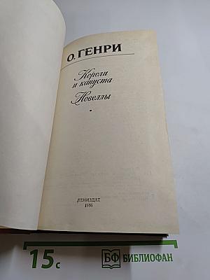 Короли и капуста. Новеллы