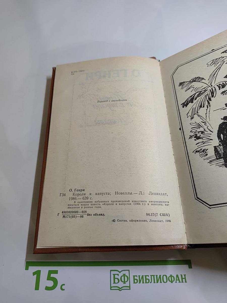 Короли и капуста. Новеллы