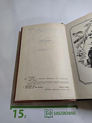 Короли и капуста. Новеллы