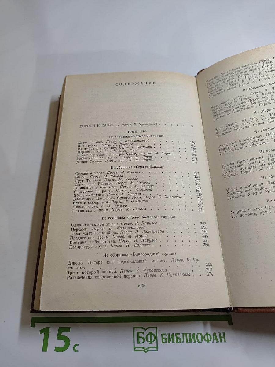 Короли и капуста. Новеллы