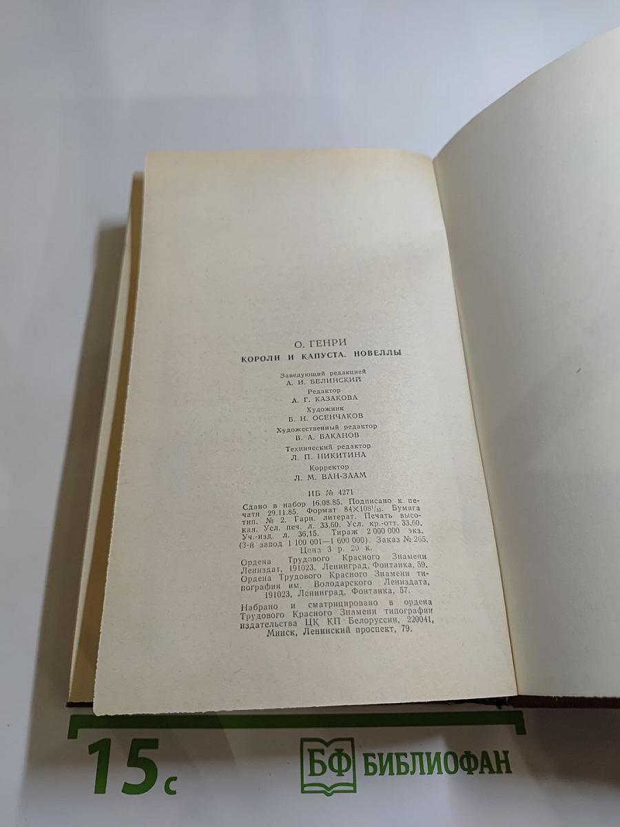 Короли и капуста. Новеллы