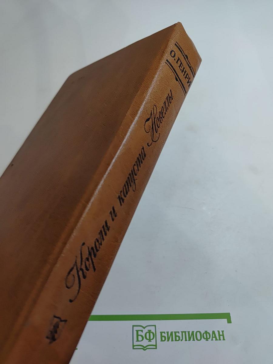 Короли и капуста. Новеллы