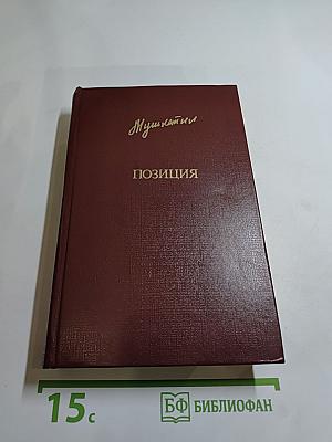 Позиция