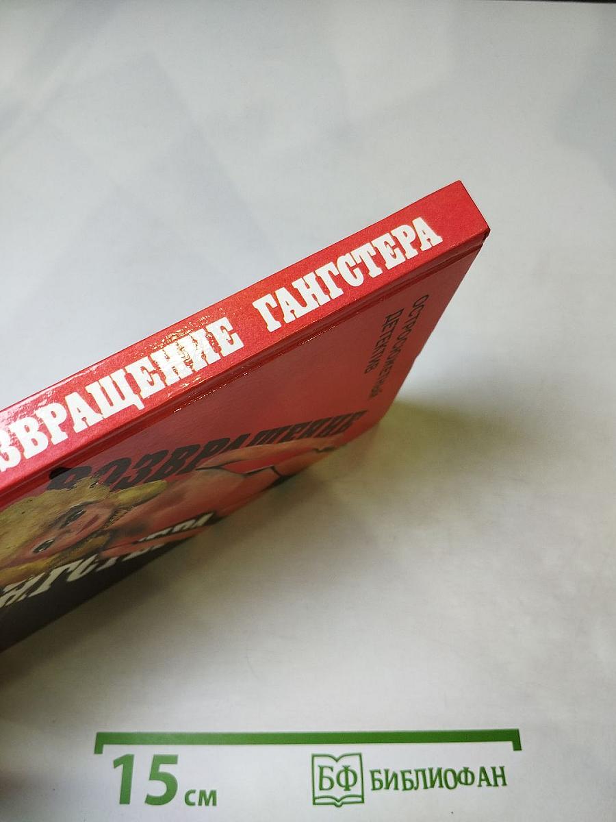 Возвращение гангстера