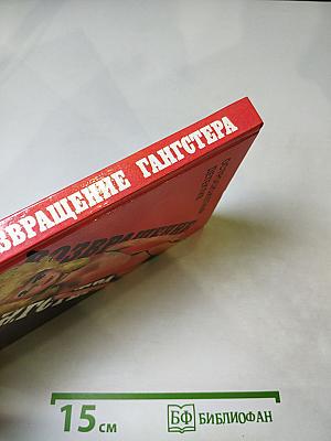Возвращение гангстера