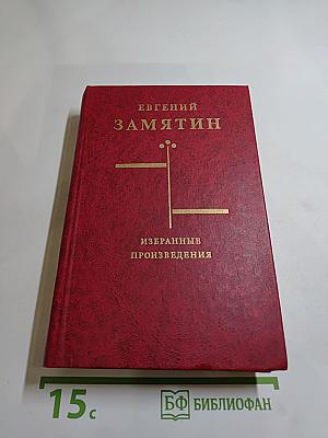 Избранные произведения