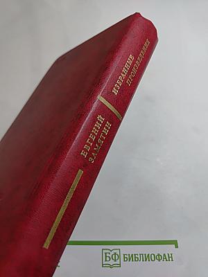 Избранные произведения