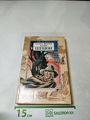 Шпион, или Повесть о нейтральной территории