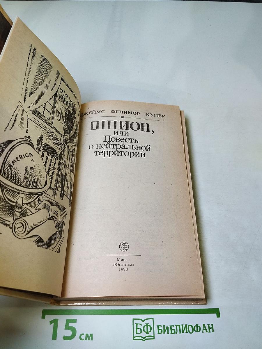Шпион, или Повесть о нейтральной территории