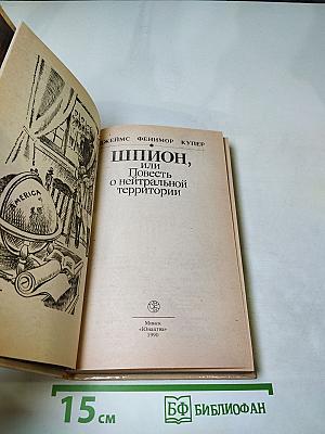 Шпион, или Повесть о нейтральной территории