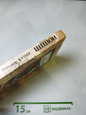 Шпион, или Повесть о нейтральной территории
