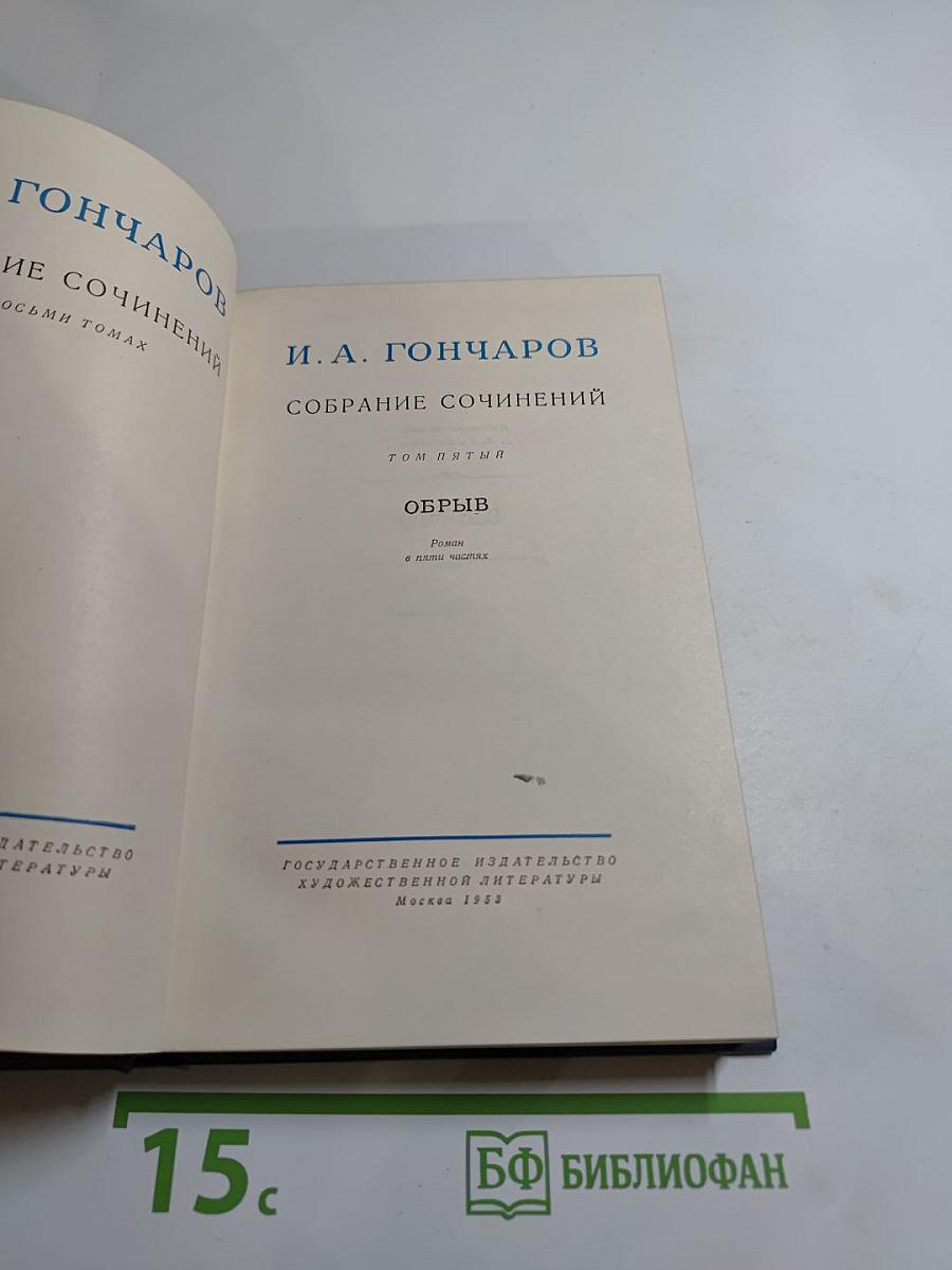 Обрыв. Собрание сочинений в восьми томах. Том пятый