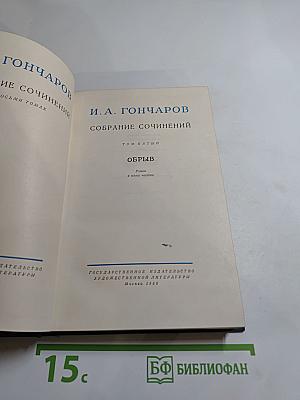Обрыв. Собрание сочинений в восьми томах. Том пятый