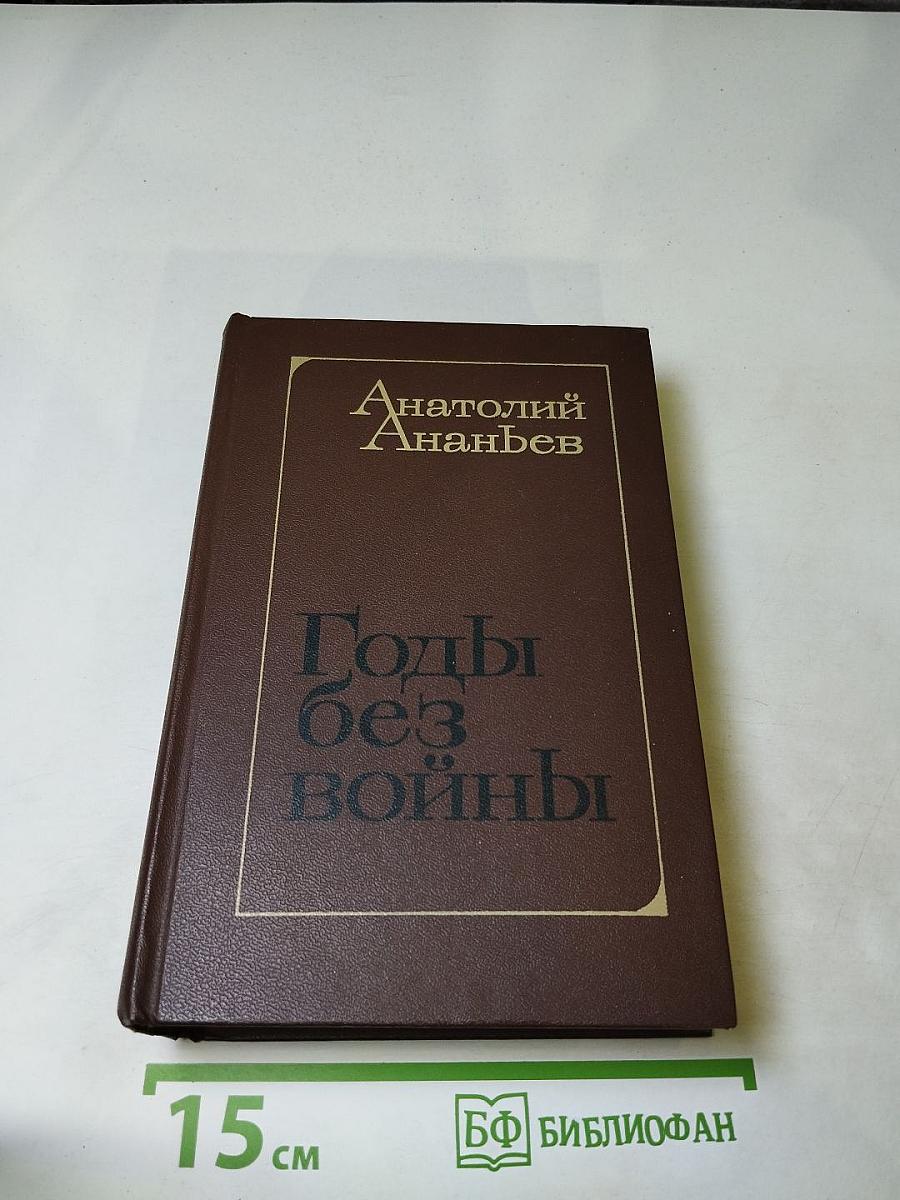 Годы без войны (Книги первая и вторая)