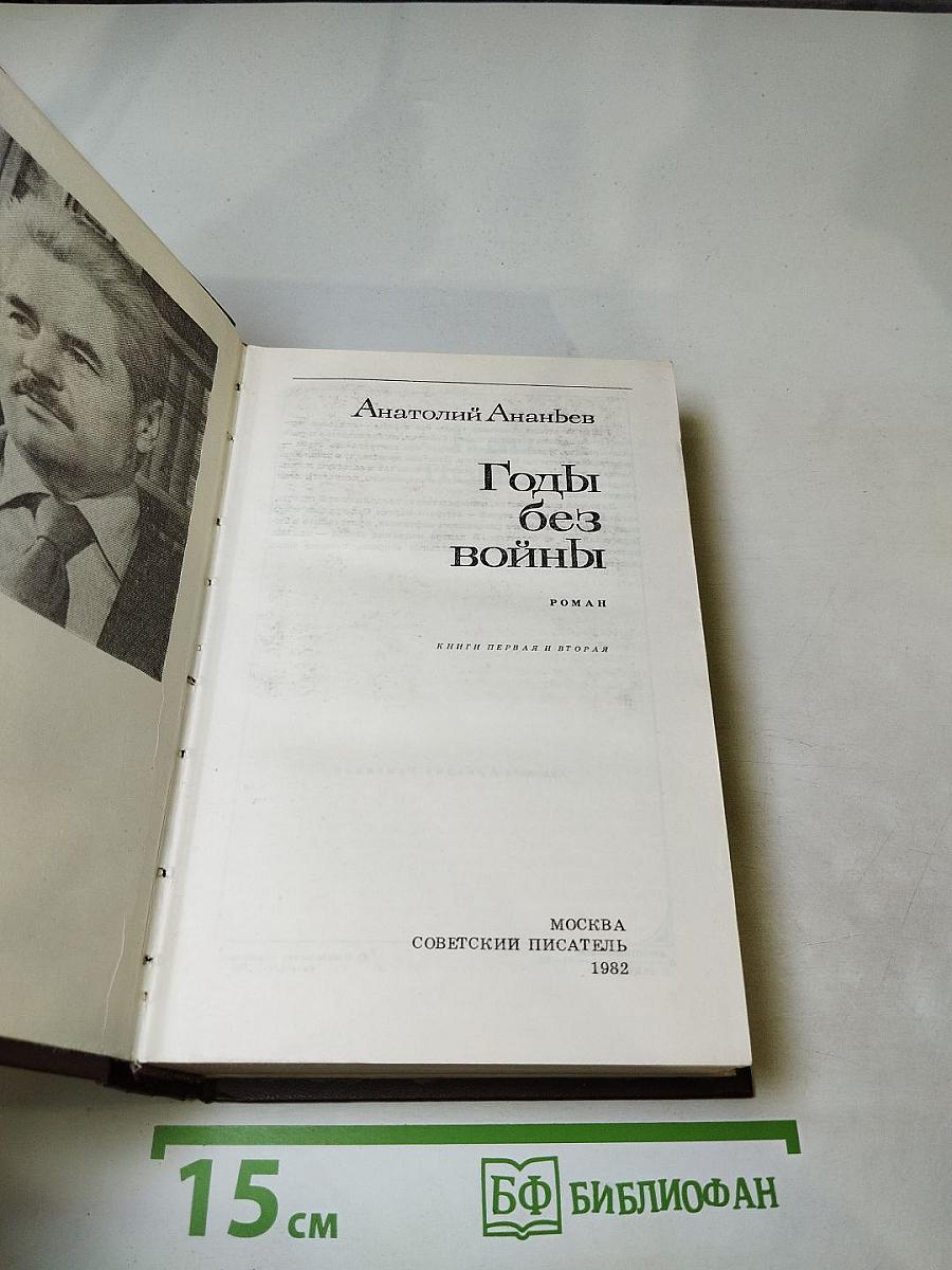 Годы без войны (Книги первая и вторая)