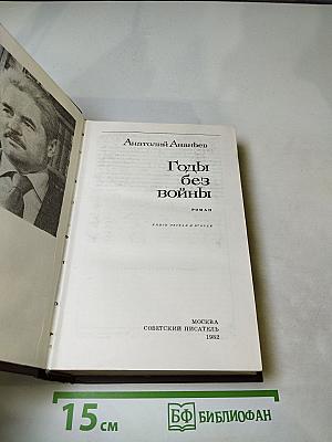 Годы без войны (Книги первая и вторая)