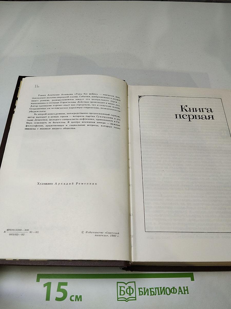 Годы без войны (Книги первая и вторая)