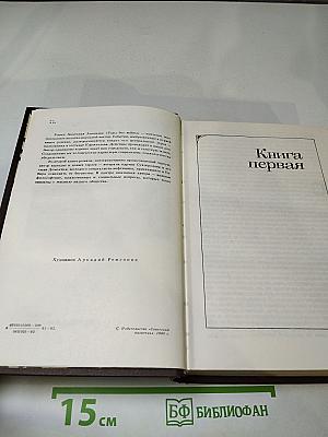 Годы без войны (Книги первая и вторая)