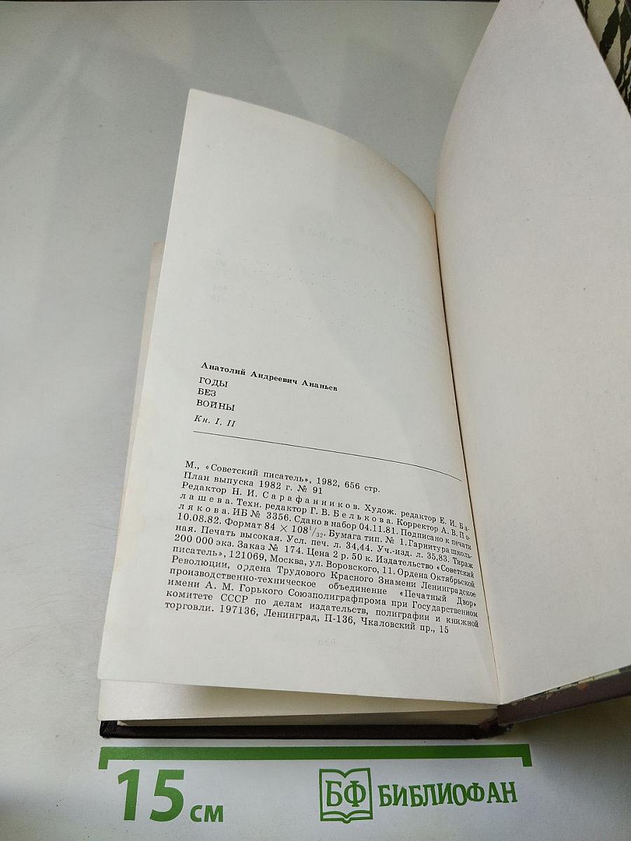 Годы без войны (Книги первая и вторая)