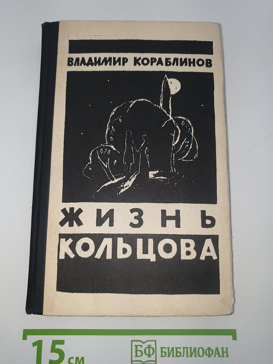Жизнь Кольцова