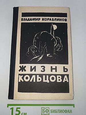 Жизнь Кольцова