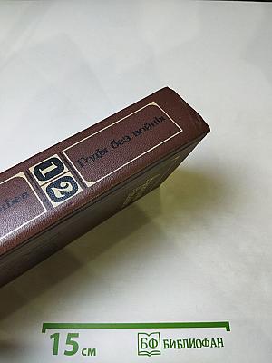 Годы без войны (Книги первая и вторая)